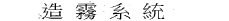 造霧系統